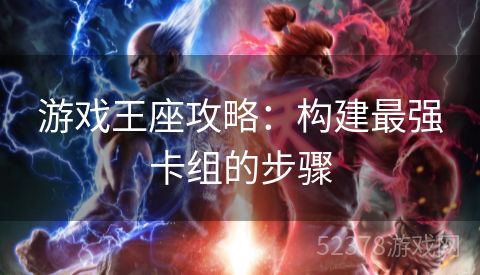 游戏王座攻略：构建最强卡组的步骤