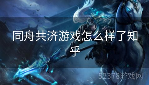 同舟共济游戏怎么样了知乎