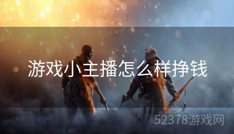 游戏小主播怎么样挣钱