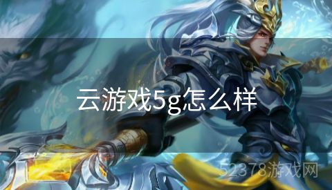 云游戏5g怎么样