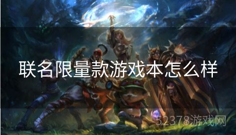 联名限量款游戏本怎么样