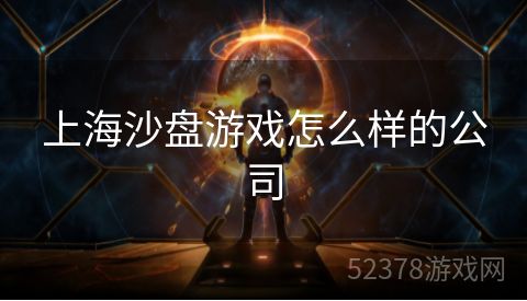 上海沙盘游戏怎么样的公司