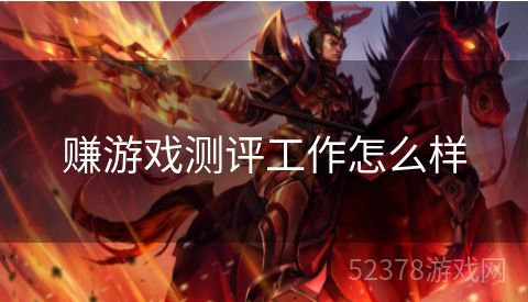 赚游戏测评工作怎么样