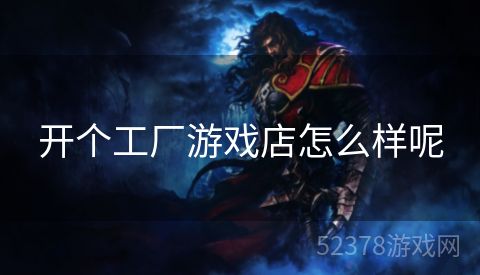 开个工厂游戏店怎么样呢