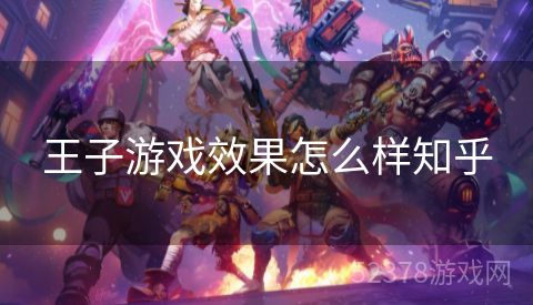王子游戏效果怎么样知乎