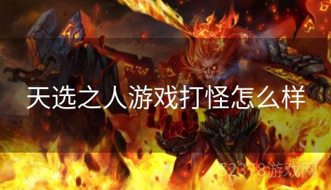 天选之人游戏打怪怎么样