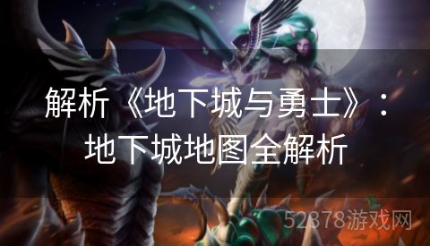 解析《地下城与勇士》：地下城地图全解析