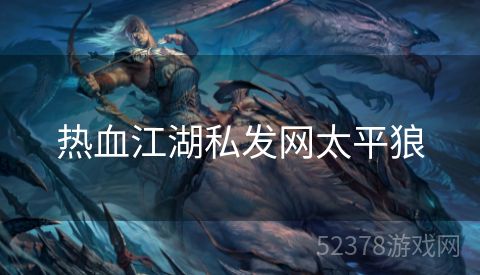 热血江湖私发网太平狼