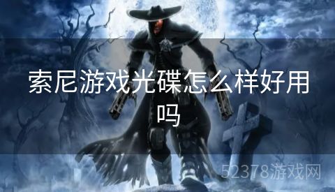 索尼游戏光碟怎么样好用吗