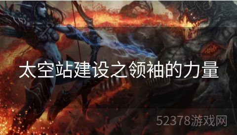 太空站建设之领袖的力量