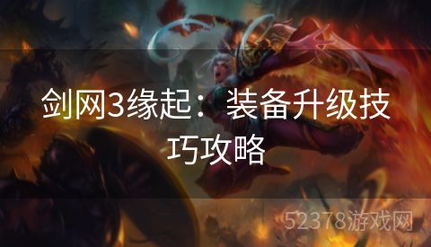 剑网3缘起：装备升级技巧攻略