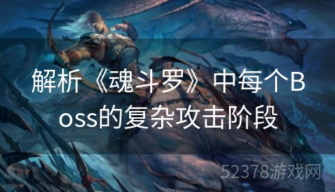 解析《魂斗罗》中每个Boss的复杂攻击阶段