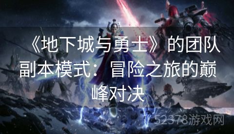 《地下城与勇士》的团队副本模式：冒险之旅的巅峰对决
