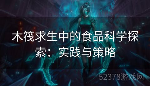 木筏求生中的食品科学探索：实践与策略