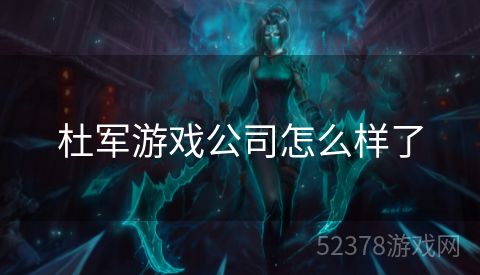 杜军游戏公司怎么样了