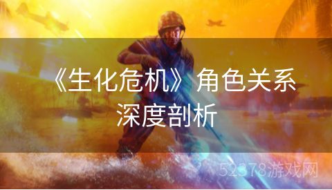  《生化危机》角色关系深度剖析