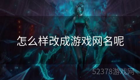 怎么样改成游戏网名呢