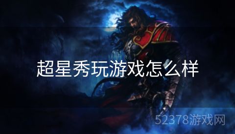 超星秀玩游戏怎么样