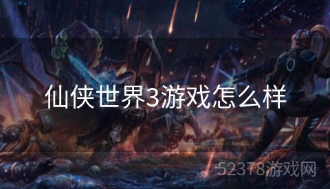 仙侠世界3游戏怎么样
