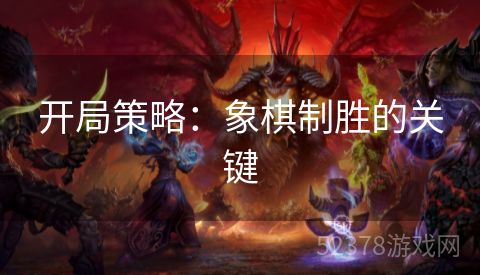 开局策略：象棋制胜的关键