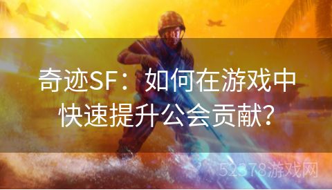 奇迹SF：如何在游戏中快速提升公会贡献？