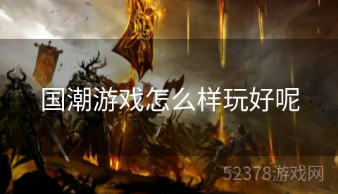国潮游戏怎么样玩好呢