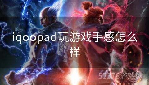 iqoopad玩游戏手感怎么样