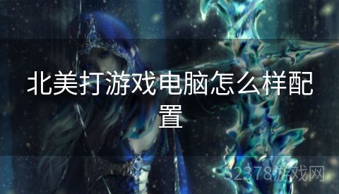 北美打游戏电脑怎么样配置
