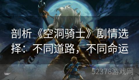 剖析《空洞骑士》剧情选择：不同道路，不同命运