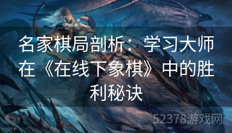 名家棋局剖析：学习大师在《在线下象棋》中的胜利秘诀
