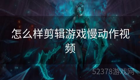 怎么样剪辑游戏慢动作视频