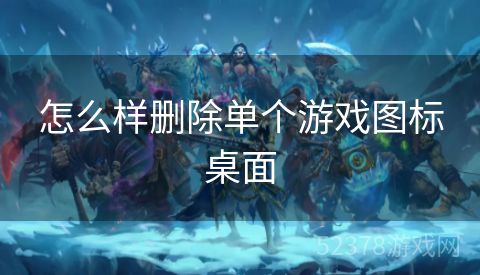 怎么样删除单个游戏图标桌面