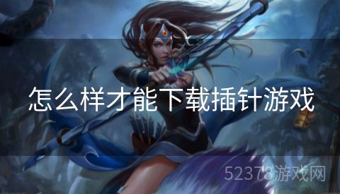 怎么样才能下载插针游戏