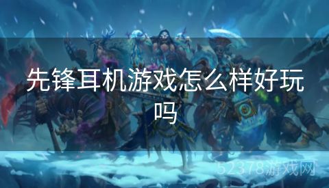 先锋耳机游戏怎么样好玩吗