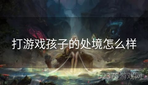 打游戏孩子的处境怎么样