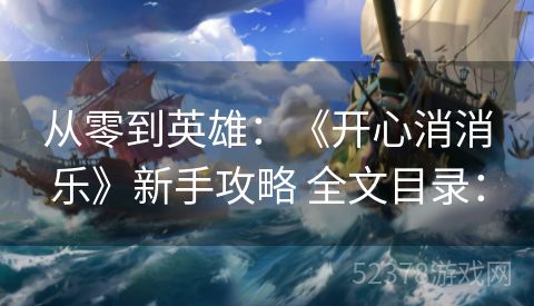 从零到英雄：《开心消消乐》新手攻略 全文目录：