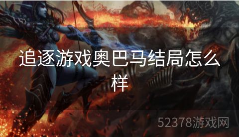 追逐游戏奥巴马结局怎么样