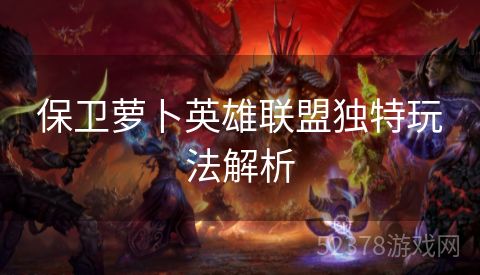 保卫萝卜英雄联盟独特玩法解析