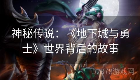 神秘传说：《地下城与勇士》世界背后的故事