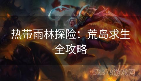 热带雨林探险：荒岛求生全攻略