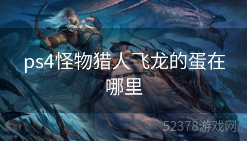 ps4怪物猎人飞龙的蛋在哪里
