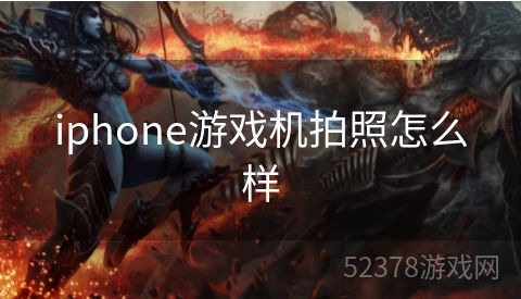 iphone游戏机拍照怎么样