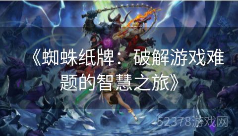 《蜘蛛纸牌：破解游戏难题的智慧之旅》