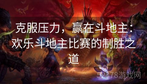 克服压力，赢在斗地主：欢乐斗地主比赛的制胜之道