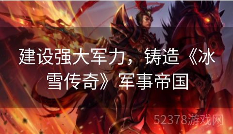 建设强大军力，铸造《冰雪传奇》军事帝国