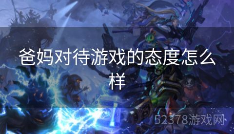 爸妈对待游戏的态度怎么样