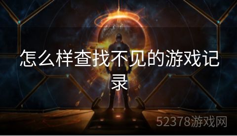 怎么样查找不见的游戏记录