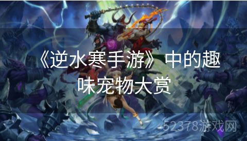  《逆水寒手游》中的趣味宠物大赏