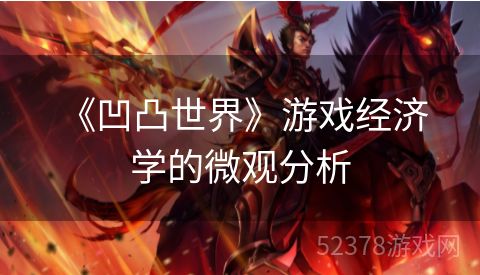  《凹凸世界》游戏经济学的微观分析