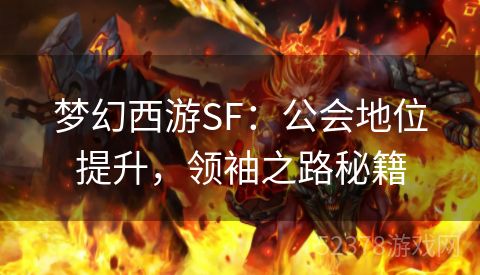 梦幻西游SF：公会地位提升，领袖之路秘籍